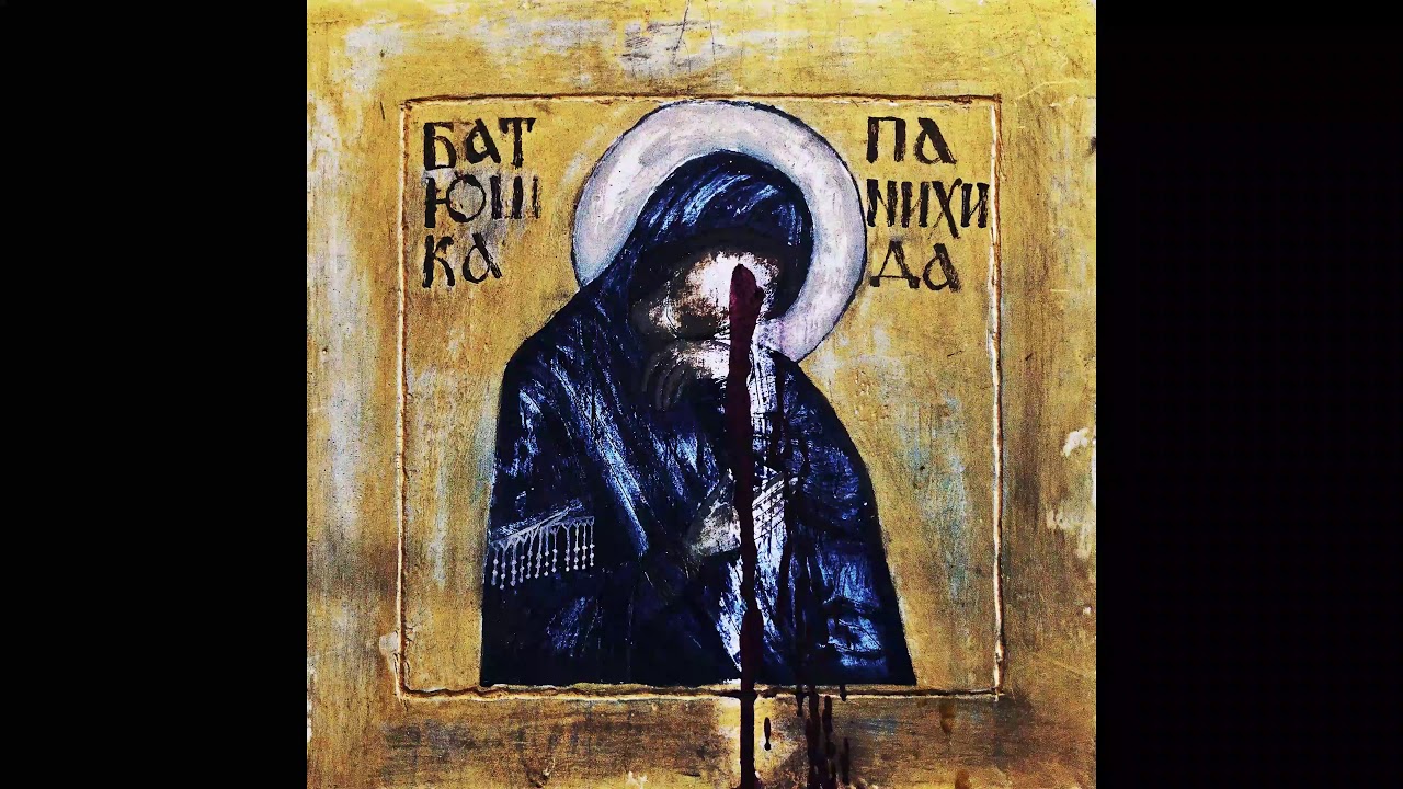 Батюшка - Панихида