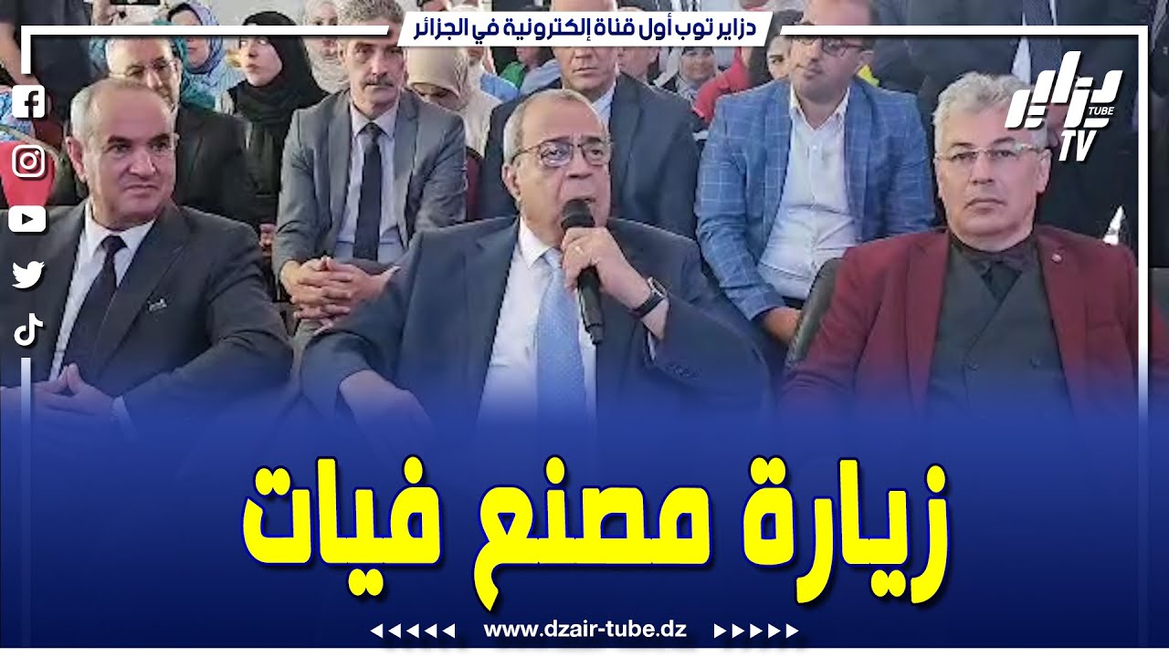 شاهد..هكذا كانت زيارة وزير الصناعة و الإنتاج الصيدلاني علي عون لمصنع السيارات فيات بولاية وهران