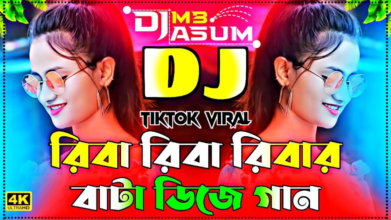 Riva Riva Rival Bata dj gan | এলাকা কাঁপানো ডিজে গান | রিবা রিবা রিবার বাটা ডিজে গান | dj song 2026