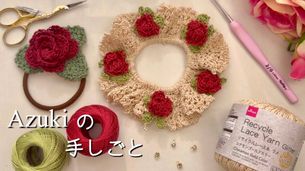 🌹薔薇のシュシュ編んでみた｜DAISO｜かぎ針編み