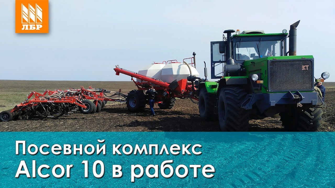 120 Га за смену? Легко! Посевной комплекс Алькор 10 (Elvorti)