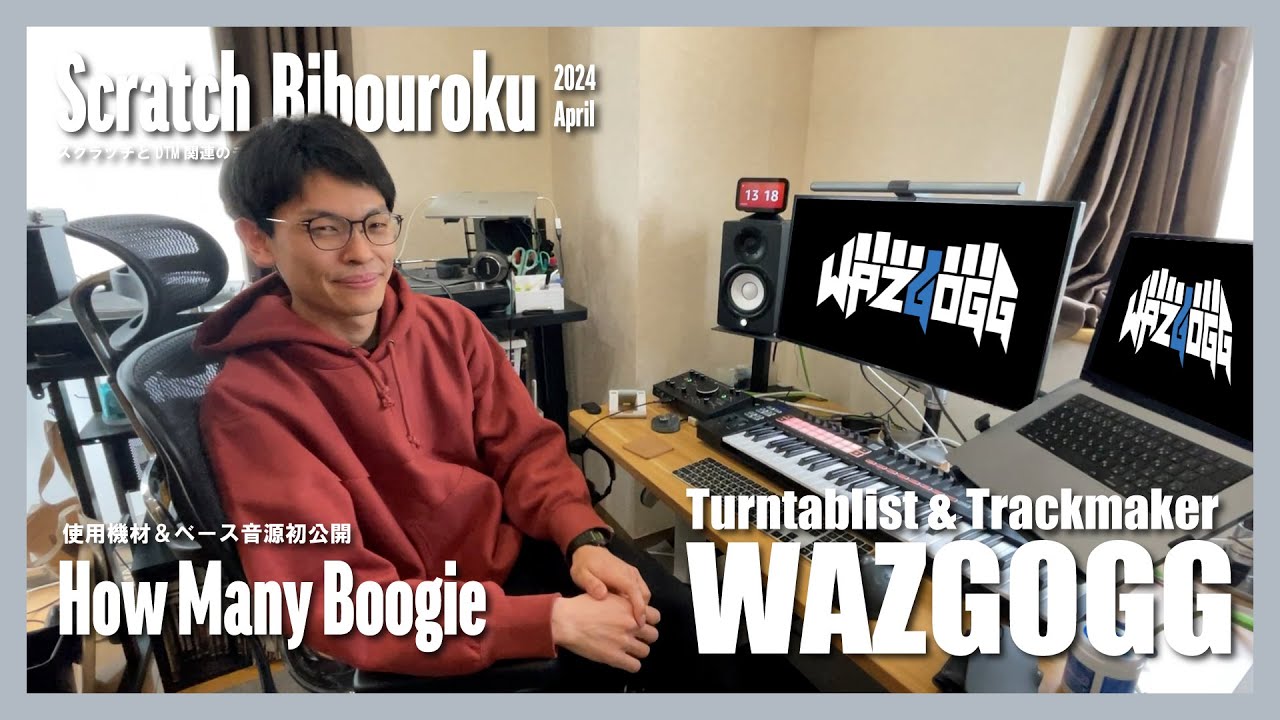 WAZGOGGのスタジオ行ってみた【How Many Boogie ベース音源初公開】