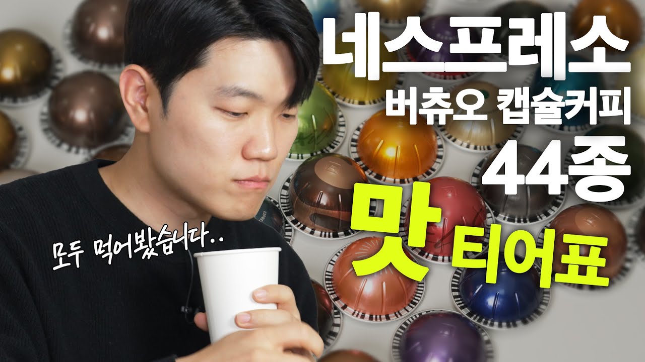 네스프레소 버츄오 캡슐 커피 전부 평가해봤습니다..1등이 대박이네요;