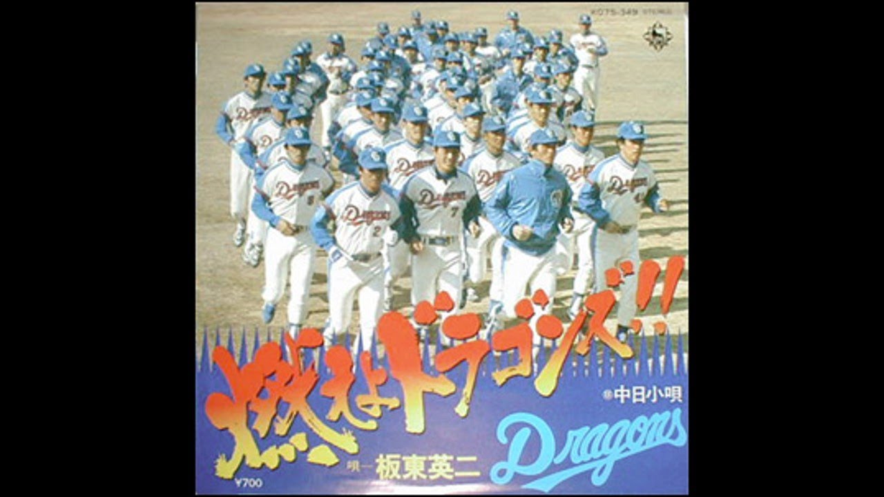 燃えよドラゴンズ！　板東英二　昭和57年