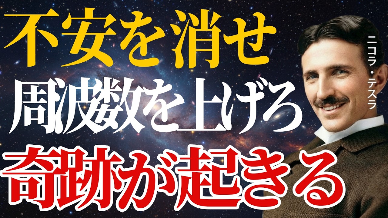 【ニコラ・テスラ】「感情を変えろ、人生が動く」呼吸3分で未来を変える“宇宙の仕組み”【※99%は知らない】