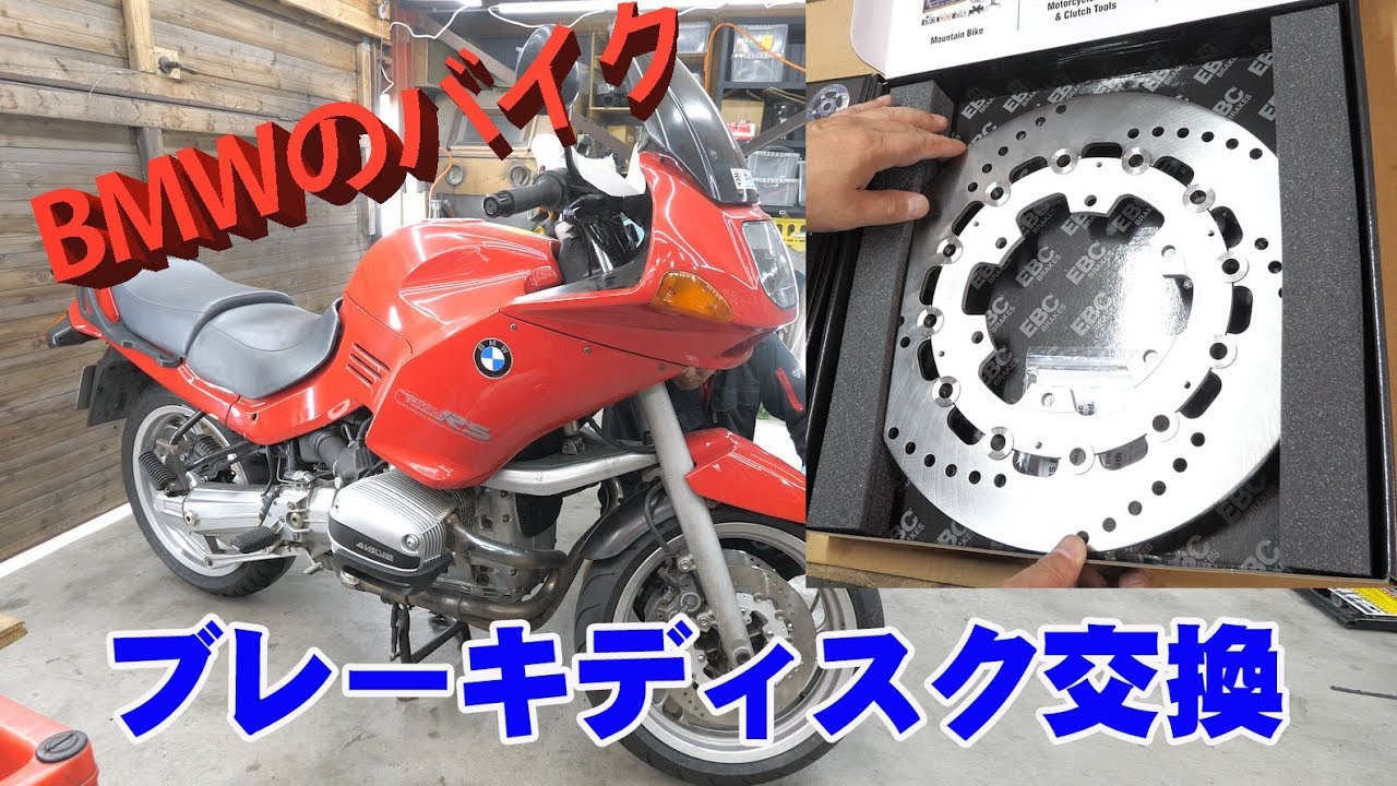 ツーリング仕様化⑥ブレーキディスク交換【BMWフラットツインを味わう】R1100RS Touring specification⑥