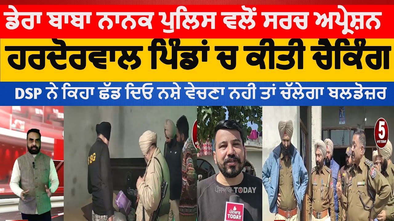 Dera baba nanak Police search operation in Hardorawal |dera baba nanak police operation caso | drugs