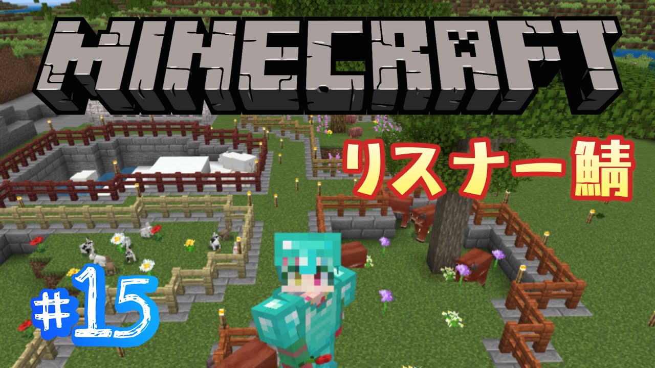 【配信#15※概要欄参照】弱肉強食の洗礼を受けた【Minecraft】