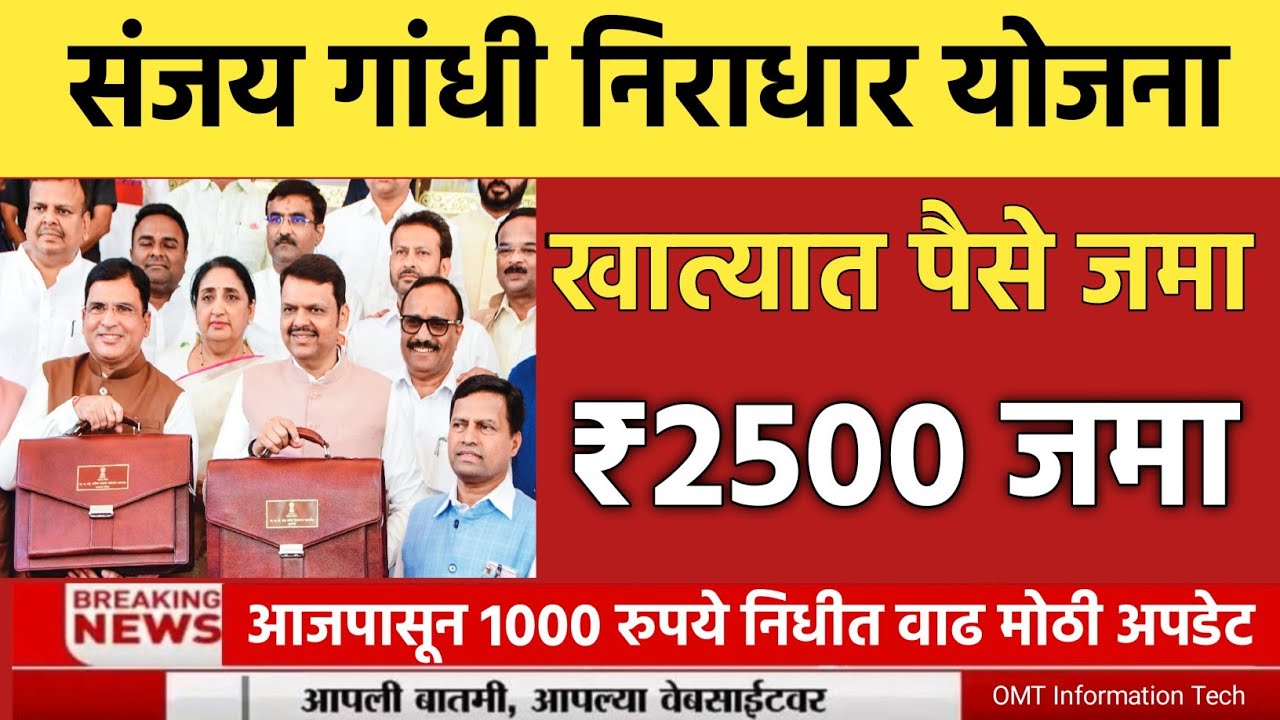 आज 1000 निधीत वाढ मोठी बातमी संजय गांधी निराधार योजना 2500 रुपये जमा 💸 sanjay gandhi niradhar yojana