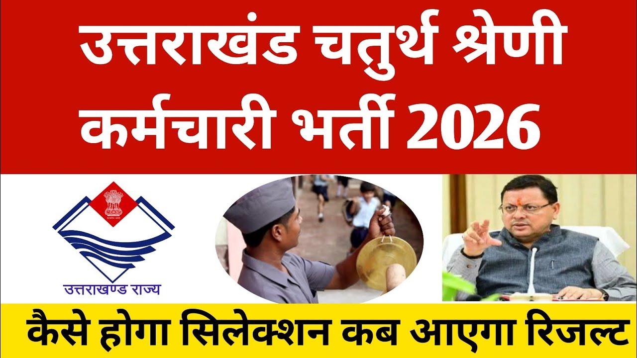 उत्तराखंड चतुर्थ श्रेणी कर्मचारी भर्ती 2026 ||Uttarakhand 4Th Calss Jobs