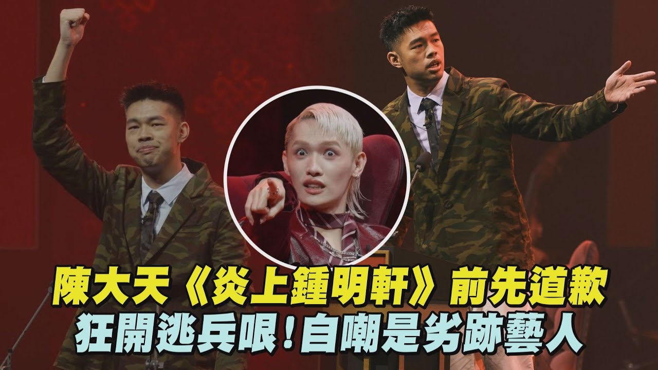 【炎上】陳大天《炎上 鍾明軒》先道歉 狂開逃兵哏!自嘲是劣跡藝人│完全娛樂