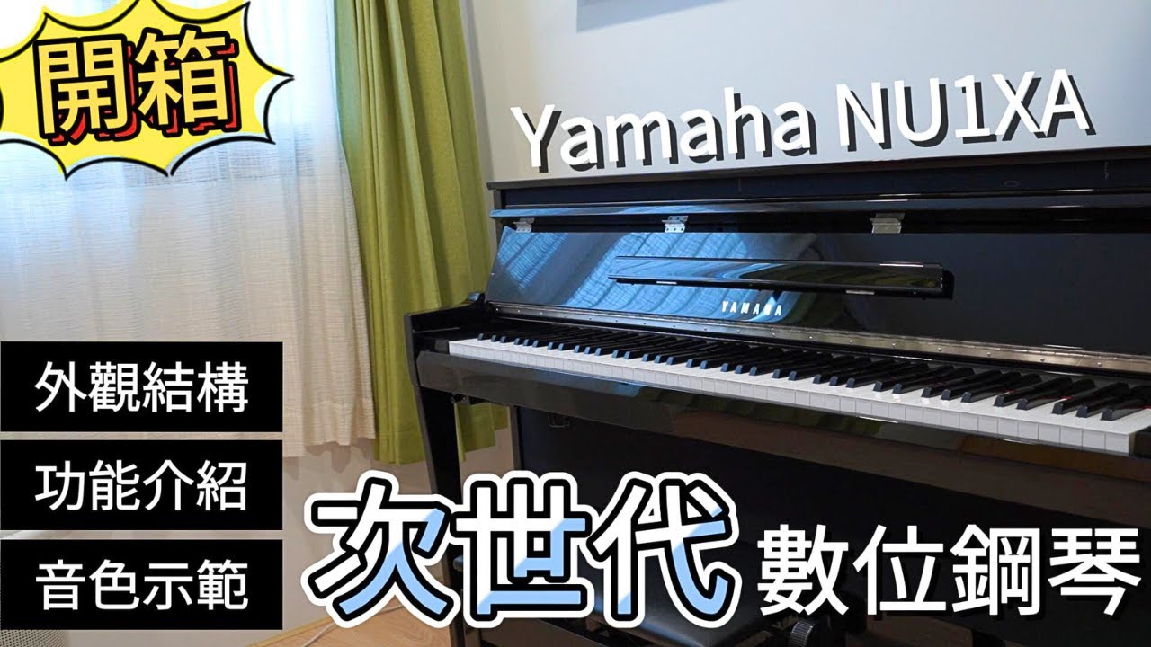 【鴻韻樂器】 全台搶先開箱！Yamaha NU1XA 次世代數位鋼琴🎹全新特色、功能、外觀大揭秘✨ | Yamaha NU1Xa Hybrid Piano - Overview | Unboxing