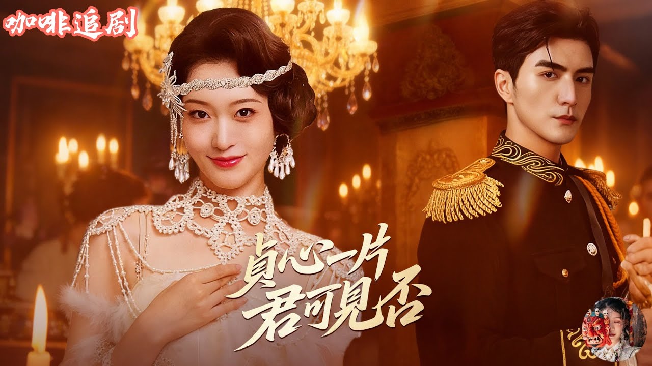 貞心一片，君可見否&mdash;爱你恨你，问君知否💕張思帆x包晨希💕他頂著亡兄身份寵她入骨，卻被她親手撕開真相！以為是替兄照顧寡嫂，沒想到卻愛到失控；她誓死守心，卻在最殘忍的真相前徹底清醒。