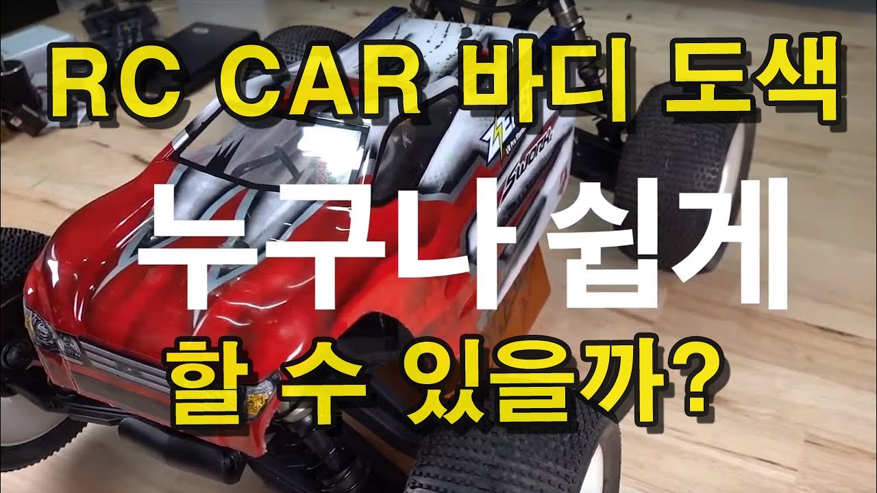 에어브러쉬 RC카 바디 도색 아마추어가 프로처럼 누구나 쉽게..