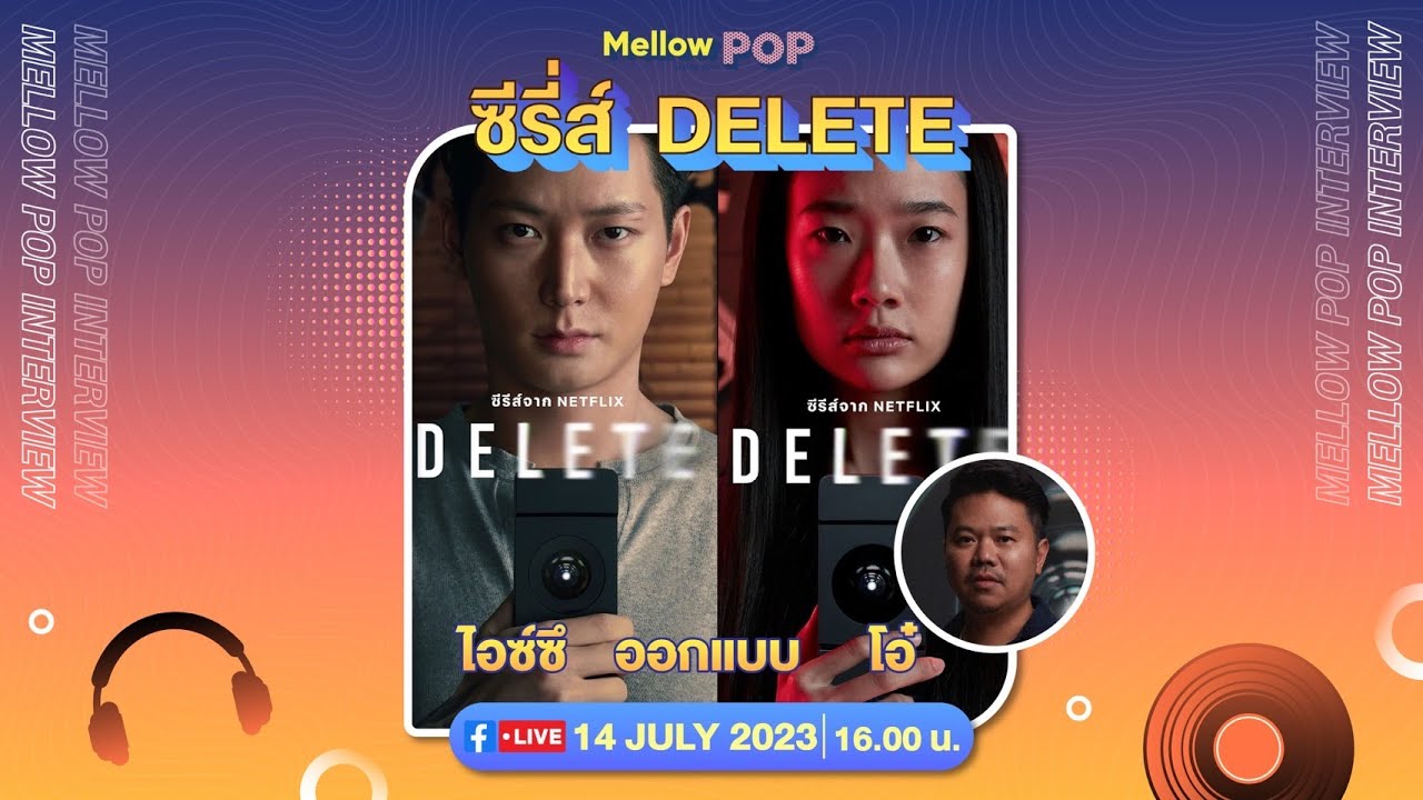 Mellow POP Showtime | 14 กรกฎาคม 2566 | นักแสดงจาก Delete The Series