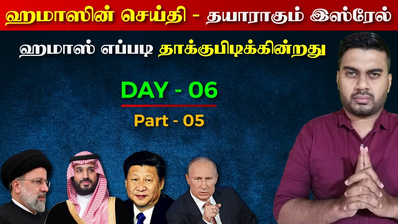 எப்படி ஹமாஸ் தாக்குபிடிக்கின்றது | ஹமாஸின் செய்தி - தயாராகும் Israel | Part - 05 | Inside