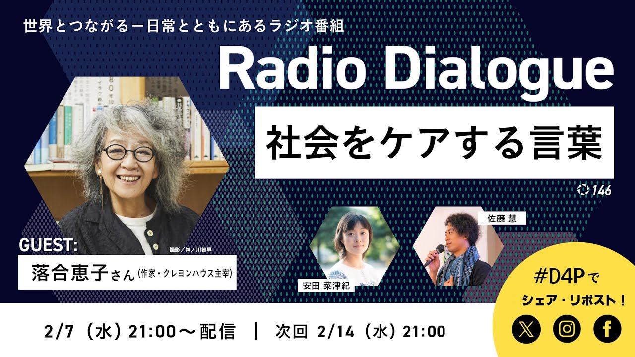 落合恵子さん「社会をケアする言葉」Radio Dialogue 146（2024/2/7）