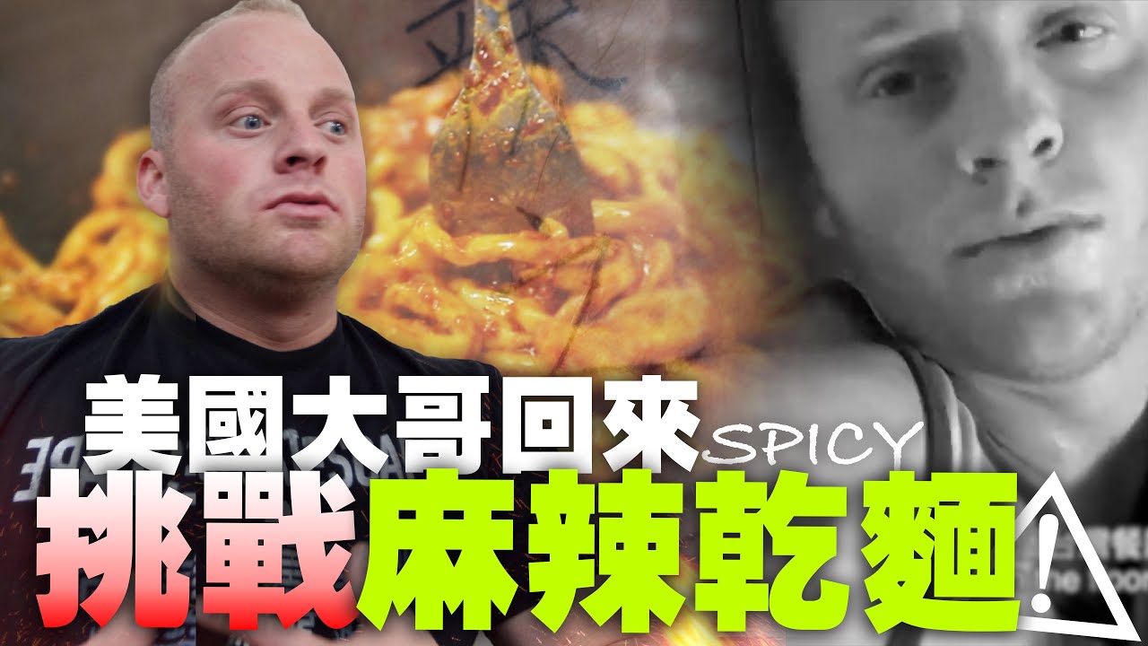 【美國大哥無藥可救的火辣菊花殘】真敢再挑戰麻辣乾麵？衝動刺青”辣之王”  | How These Taiwan Noodles Destroyed My Brother