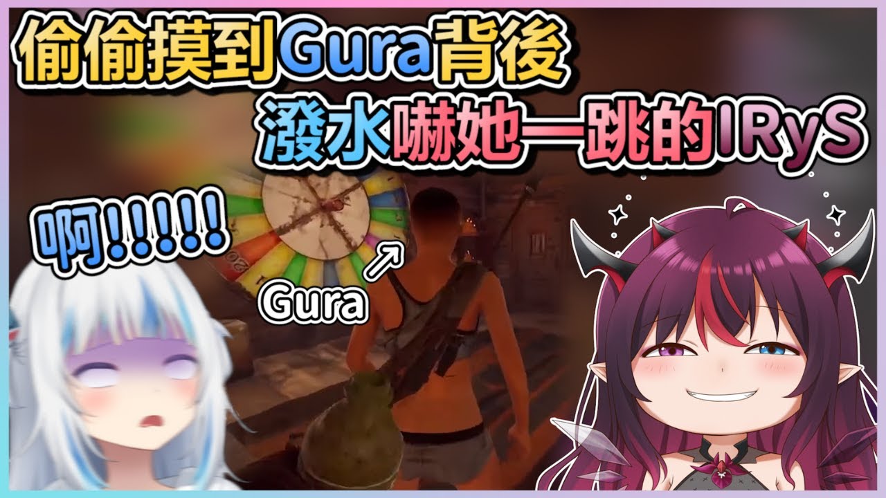 【IRyS中字】趁Gura不注意，摸到背後嚇她一跳的IRySwwww【Gawr Gura】【IRyS】