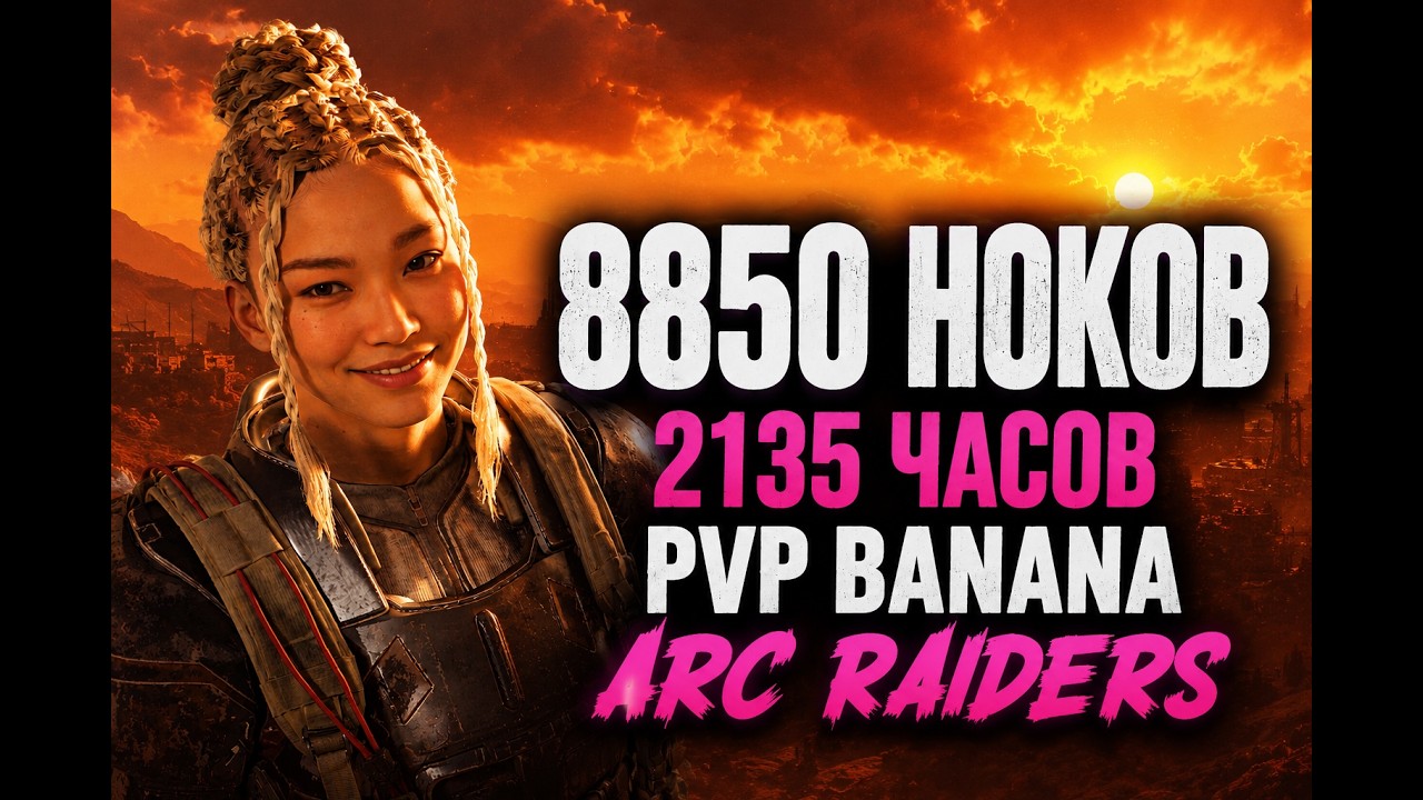 8850 НОКОВ 2135 ЧАСОВ - PVP ARCRAIDERS