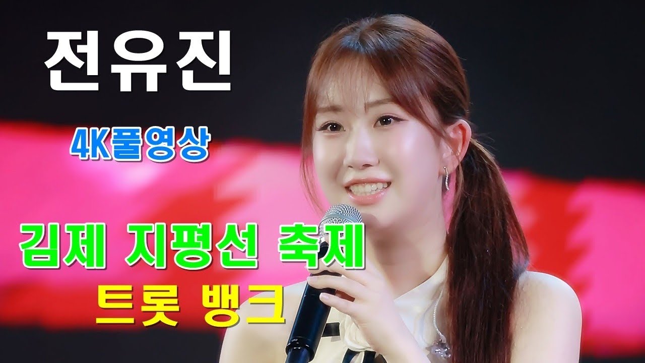 전유진 - [무편집 풀영상] 제27회 김제 지평선 축제(지평선 트롯뱅크)ㅣ#전유진