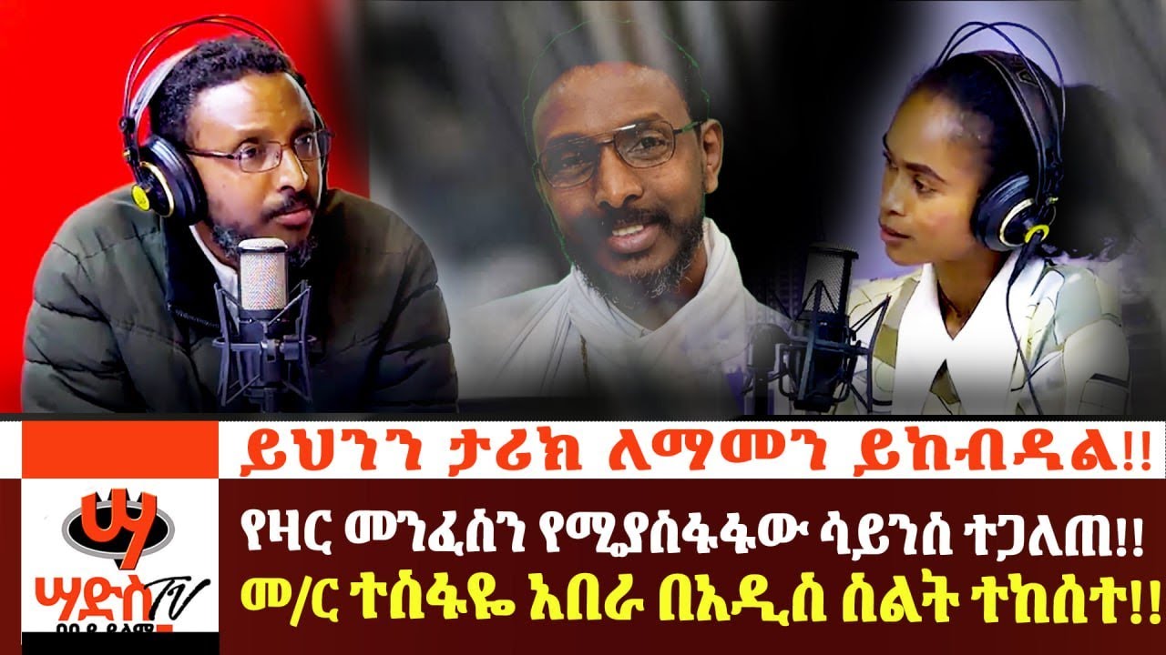 መ/ር ተስፋዬ አበራ በአዲስ ስልት ተከሰተ!! ይህንን ታሪክ ለማመን ይከብዳል!! የዛር መንፈስን የሚያስፋፋው ሳይንስ ተጋለጠ!!  Abiy Yilma, ሳድስ ቲቪ
