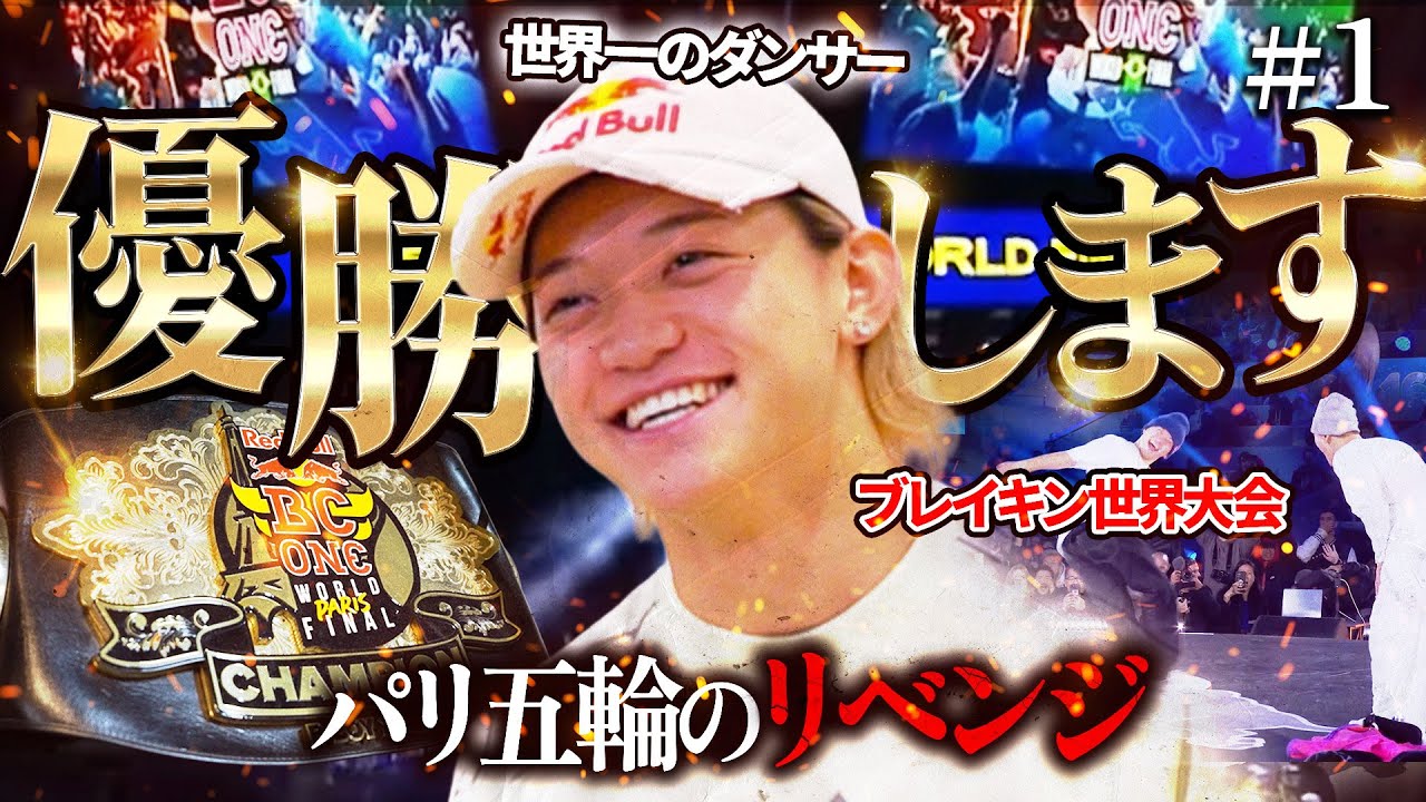 【完全密着】20歳の若きBBOYが狙う世界の頂点！決戦に向け進化し続けるISSINの姿に密着するドキュメンタリー番組 #1