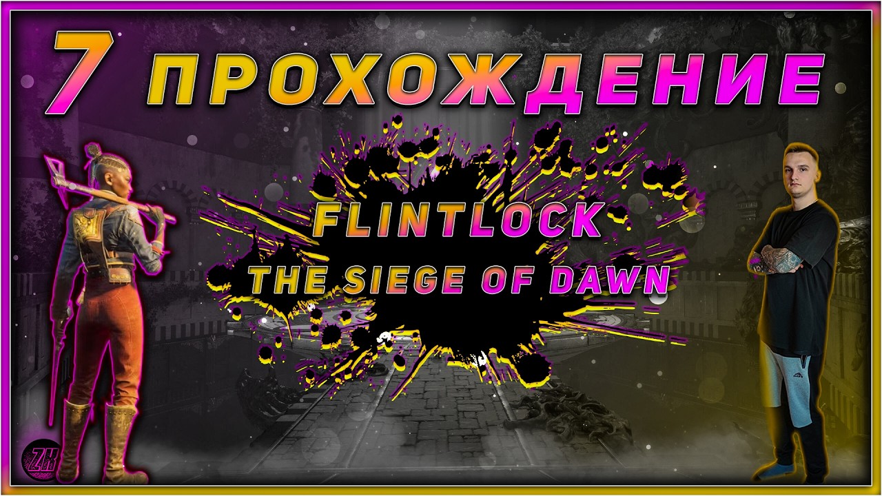 Прохождение - Flintlock: The Siege of Dawn - [7]. #ZombieKostya #Magadan