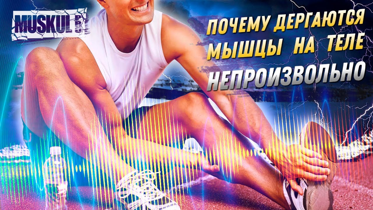 Почему дергаются мышцы на теле непроизвольно?