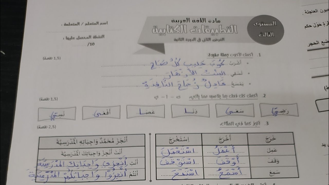 تصحيح الفرض الثاني الدورة الثانية التطبيقات الكتابية والاملاء المستوى الثالث