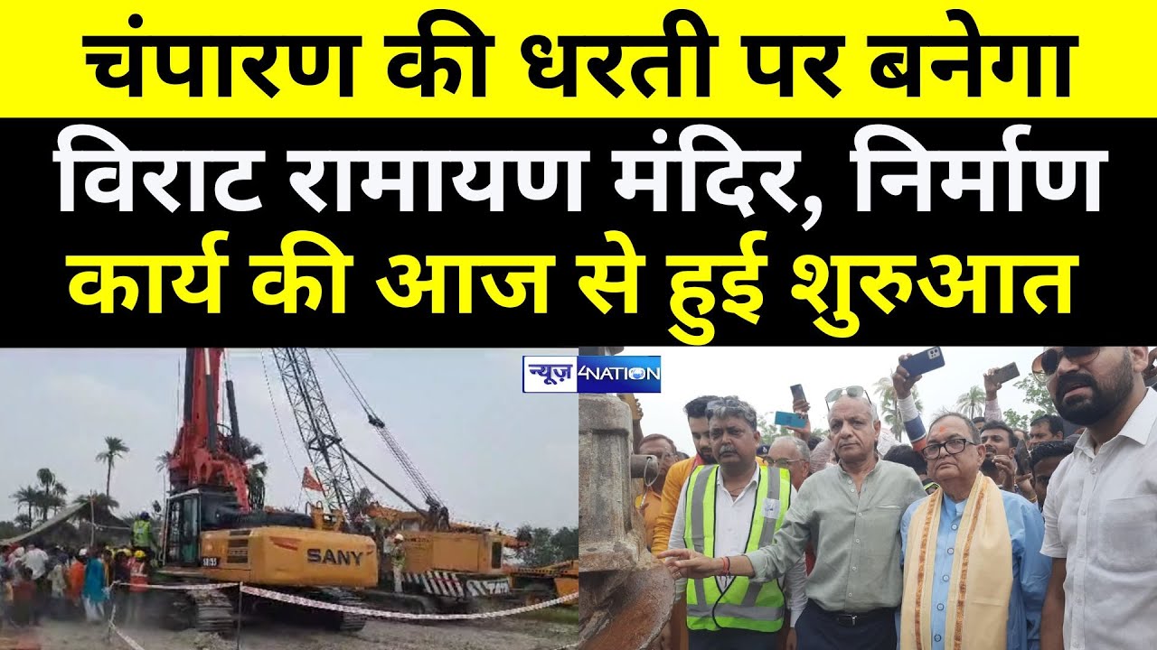 Bihar के Champaran बनेगा विराट रामायण मंदिर, निर्माण कार्य की आज से हुई शुरुआत | News4Nation