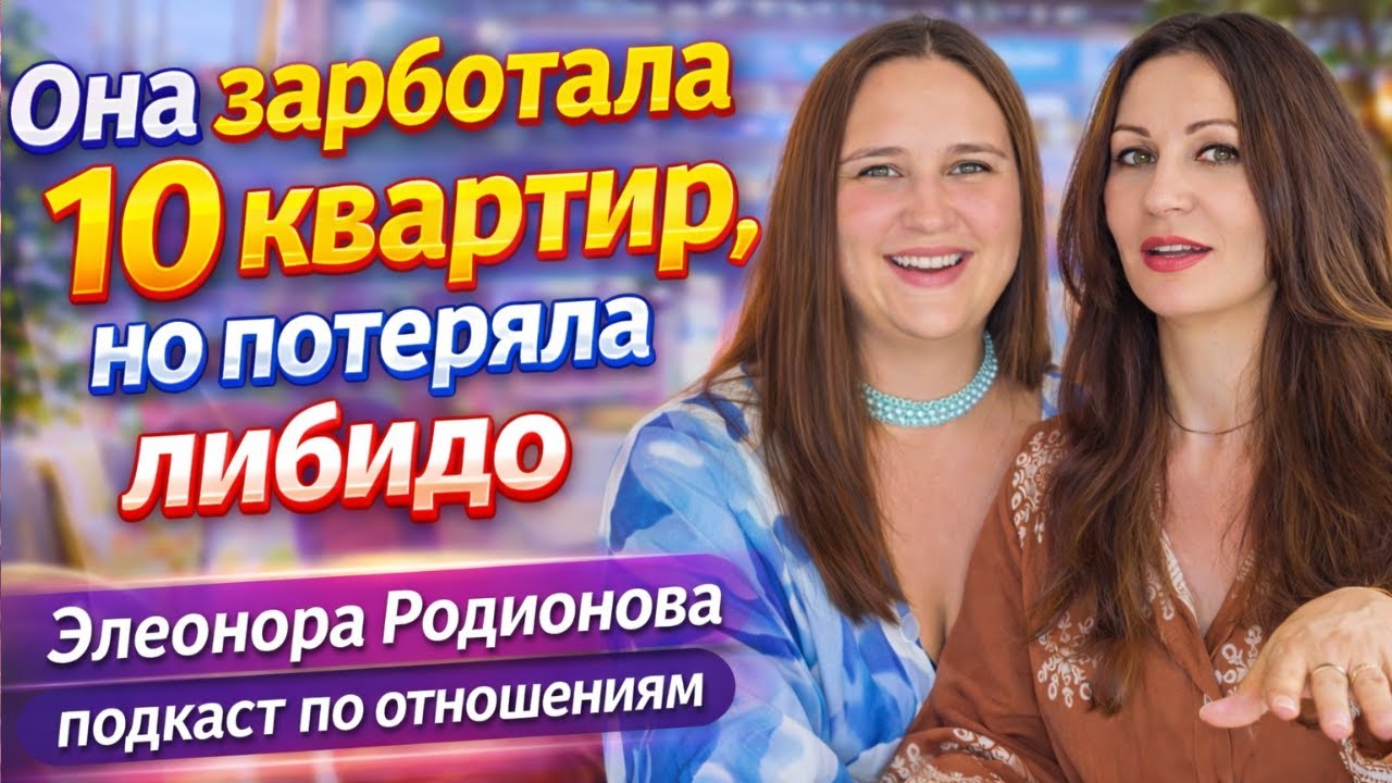 Она заработала 10 квартир и потеряла либидо