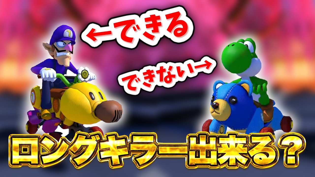 最近ロングキラーが入らなかった原因を突き止めるNX☆くさあん 【マリオカート８デラックス】