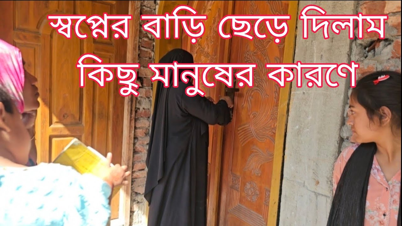 কিছু মানুষের কারণে অনেক সাধের ও স্বপ্নের বাড়ি ছেড়ে দিলাম। /khuki vlogz