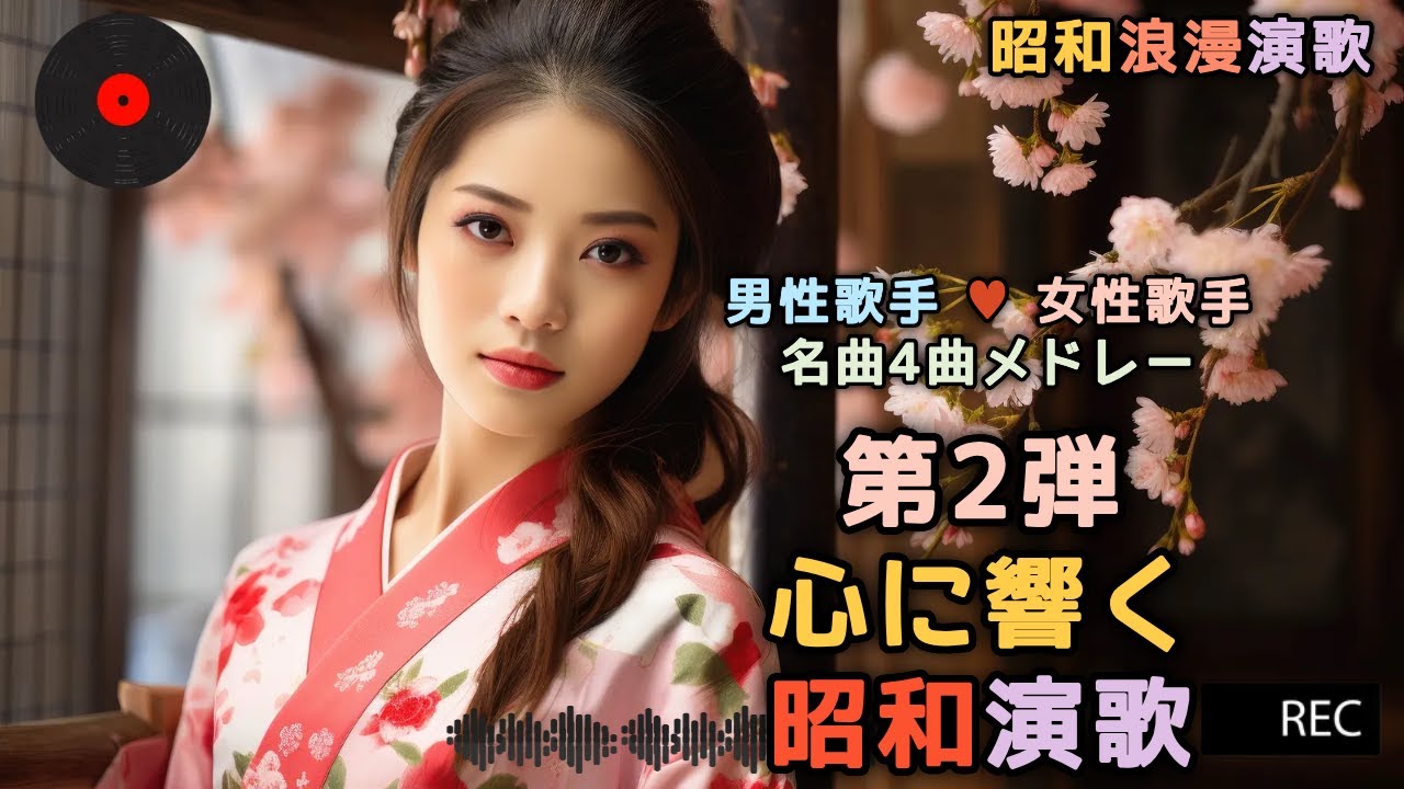 心震える昭和浪漫演歌 Vol.2 | 男女歌手 名曲4選