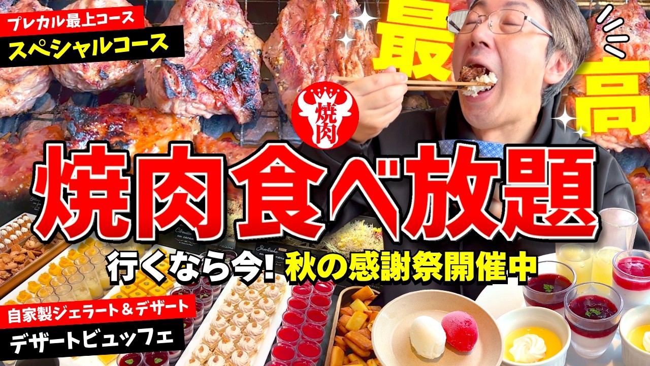 【プレミアムカルビ】秋の感謝祭で“スペシャルコース”が神コスパ【焼肉食べ放題】