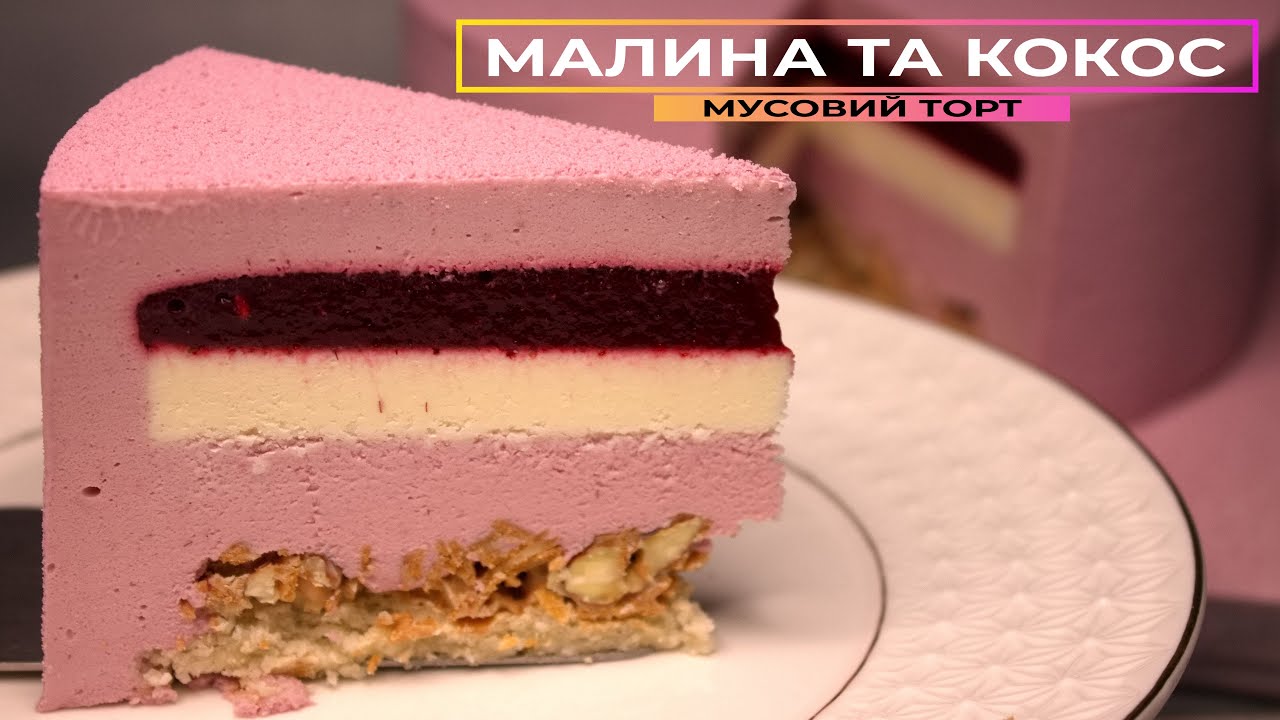 Це справжня РАЙСЬКА НАСОЛОДА 🥥 МАЛИНА та КОКОС найніжніший мусовий торт