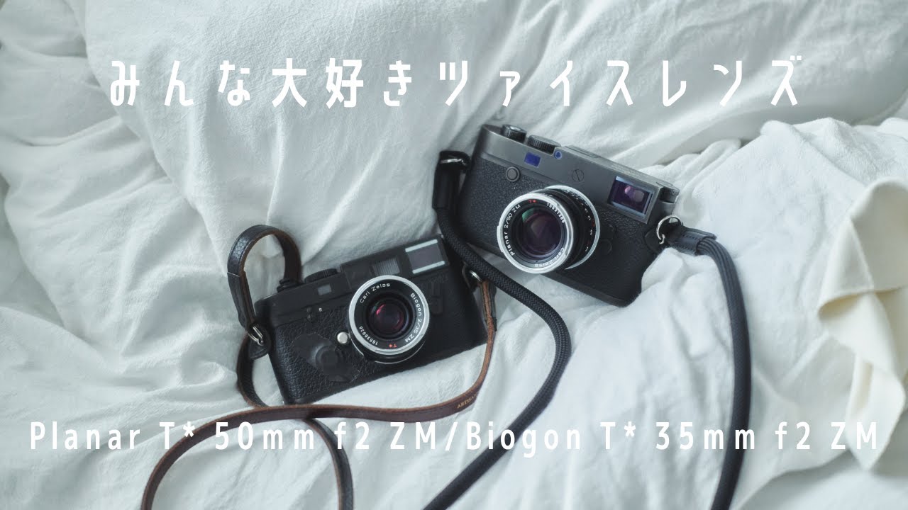 【review】Carl Zeiss ZM / 50mm 35mm