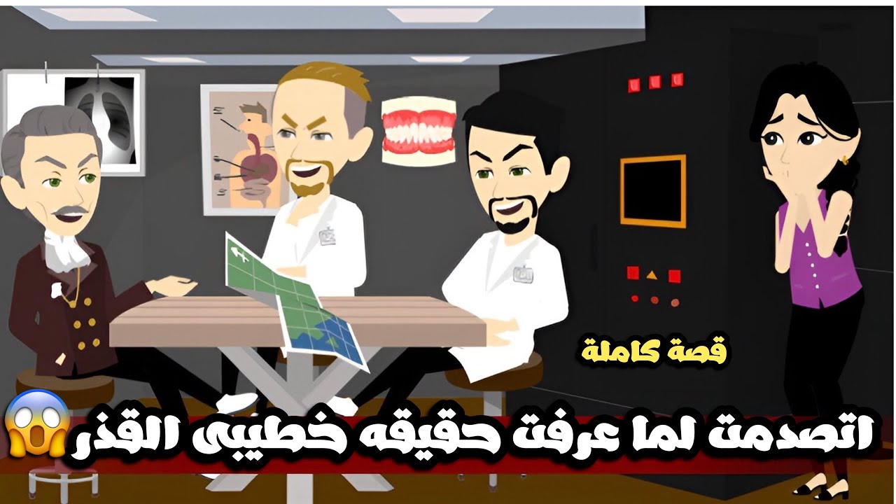 اتصدمت لما عرفت حقيقه خطيبى القذر😱قصة كاملة