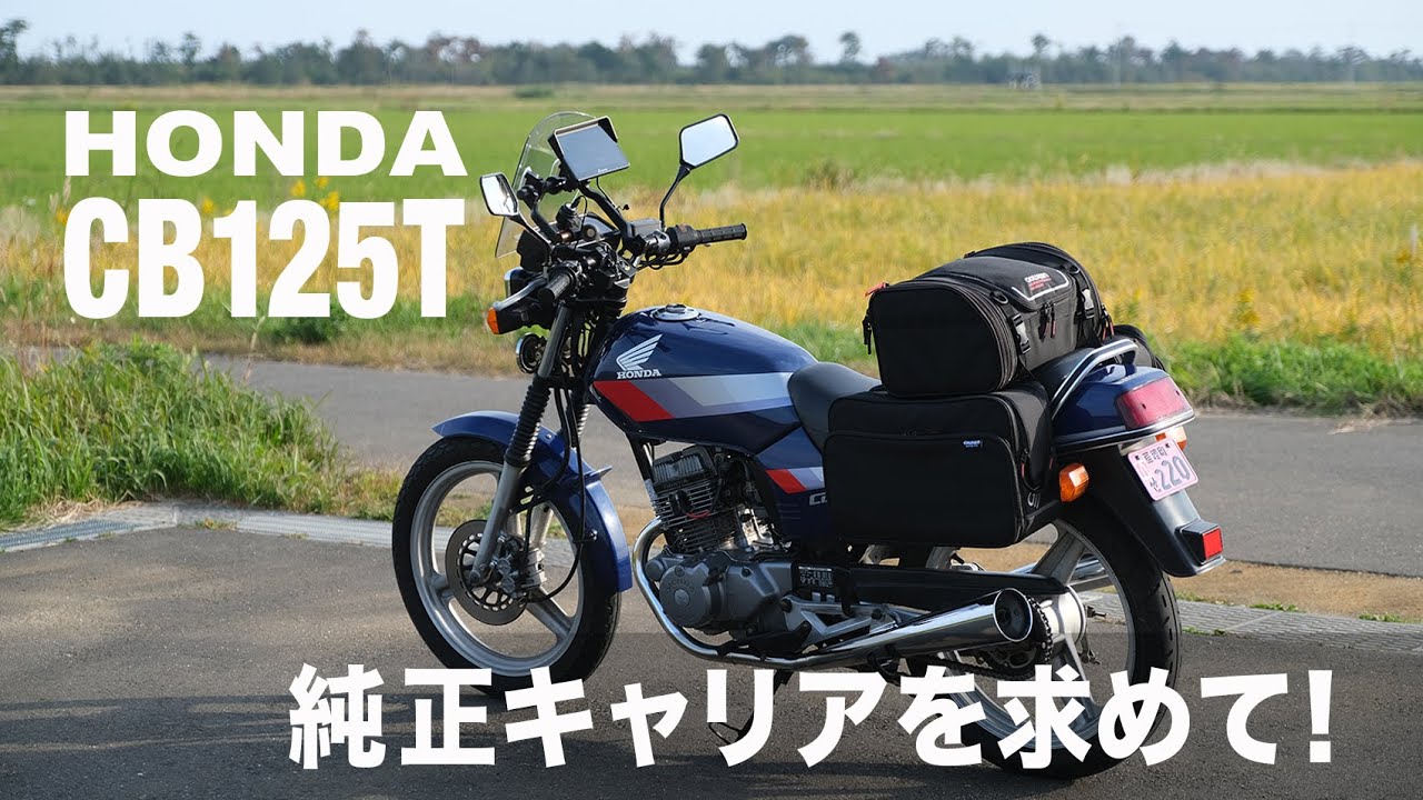 [HONDA CB125T] Ищу оригинальный багажник!