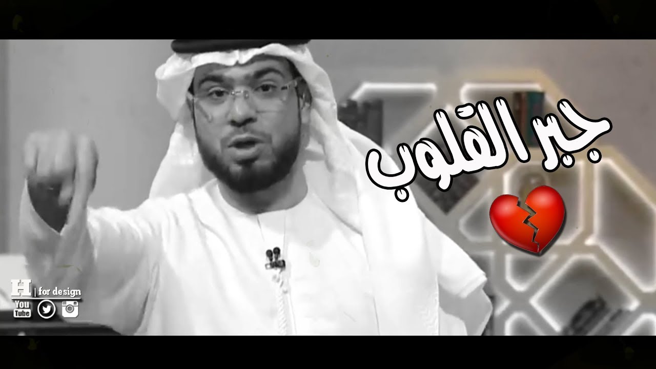 إلى اولئك الذين كُسرت قلوبهم 💔😢 #وسيم_يوسف