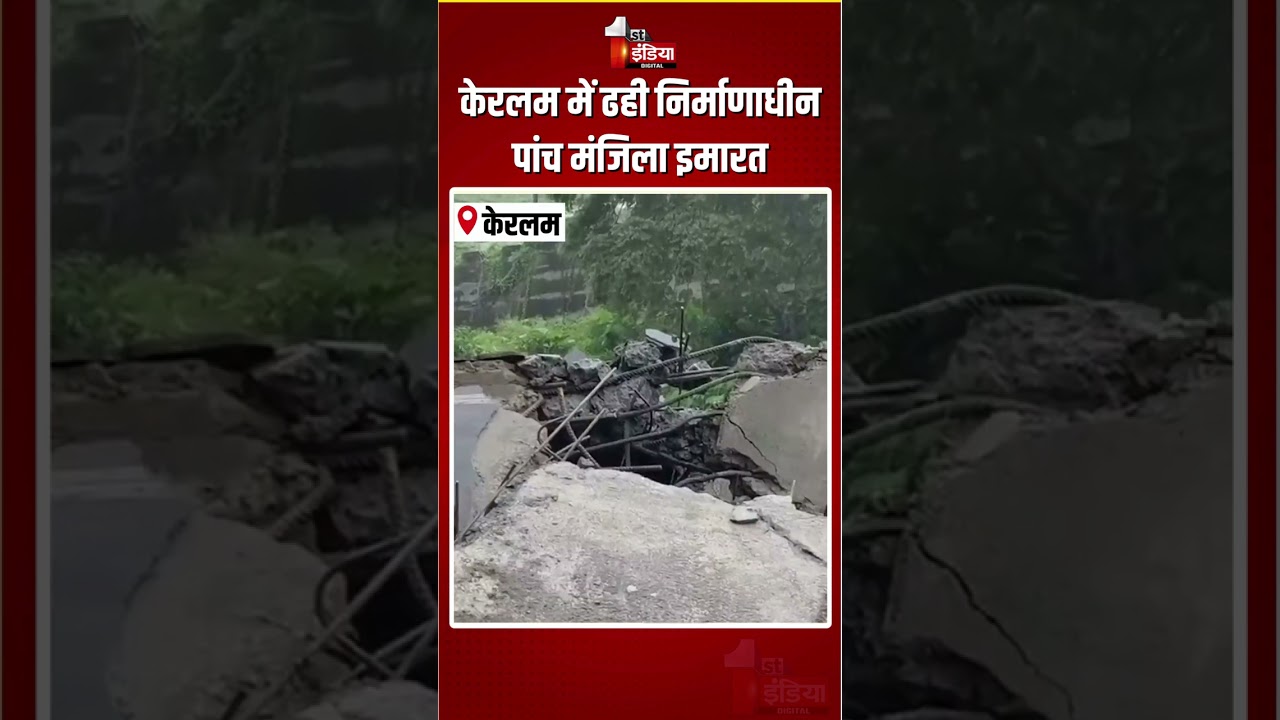 Keralam Building Collapse: केरलम में ढही निर्माणाधीन पांच मंजिला इमारत | Idukki Incident |Heavy Rain