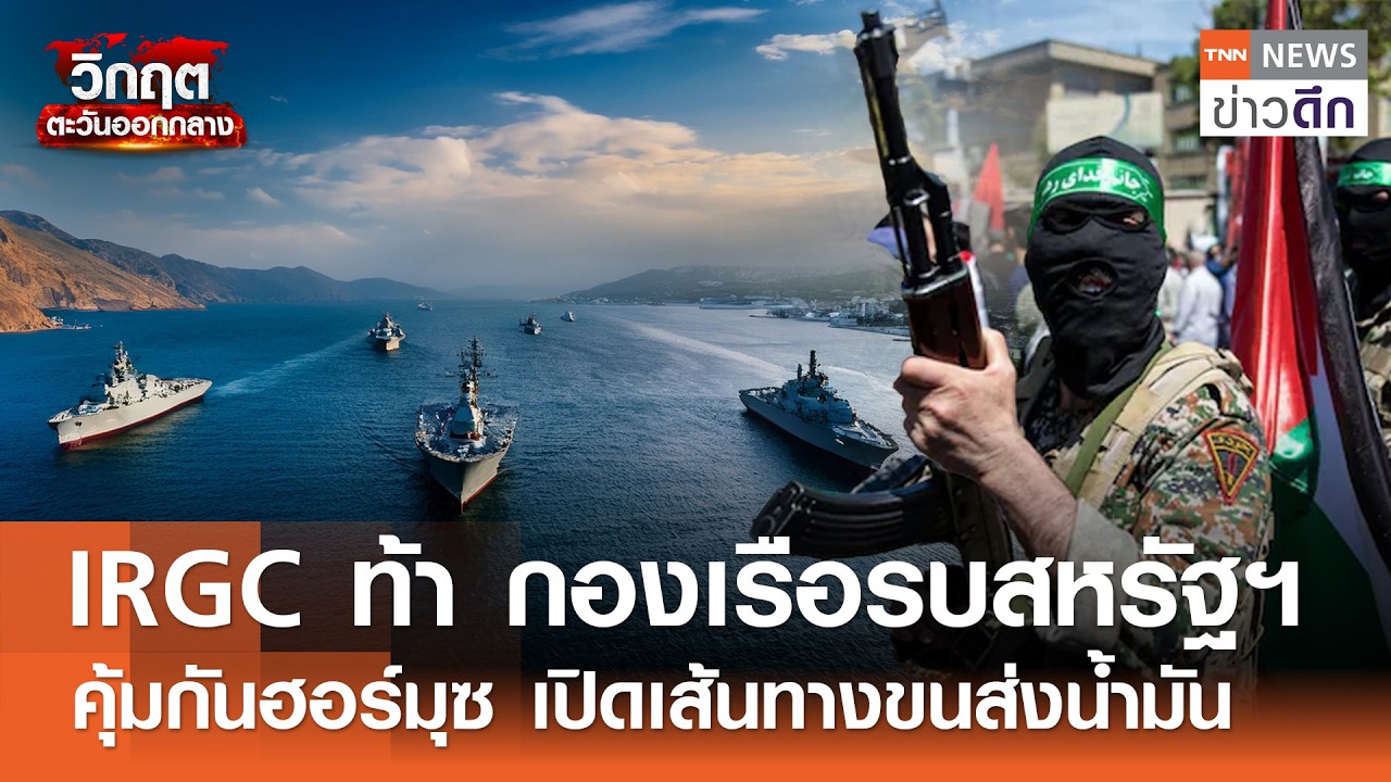 IRGC ท้า กองเรือรบสหรัฐฯ คุ้มกันฮอร์มุซ เปิดเส้นทางขนส่งน้ำมัน | TNN ข่าวดึก | 7 มี.ค. 69