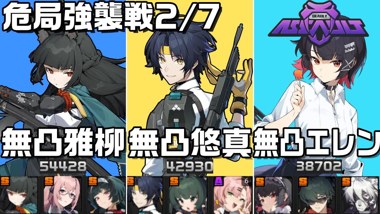 【ZZZ】危局強襲戦 更新2/7Ver！無凸雅柳、無凸悠真、無凸エレン 136060pt｜01 Miyabi, 01 Harumasa, 01 Ellen【ゼンレスゾーンゼロ】