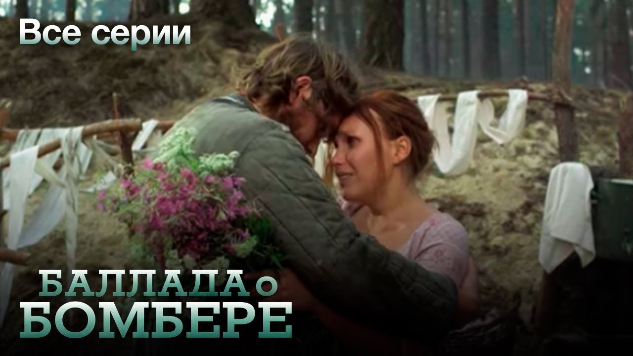 БАЛЛАДА О БОМБЕРЕ. Все Серии. Военный Сериал.