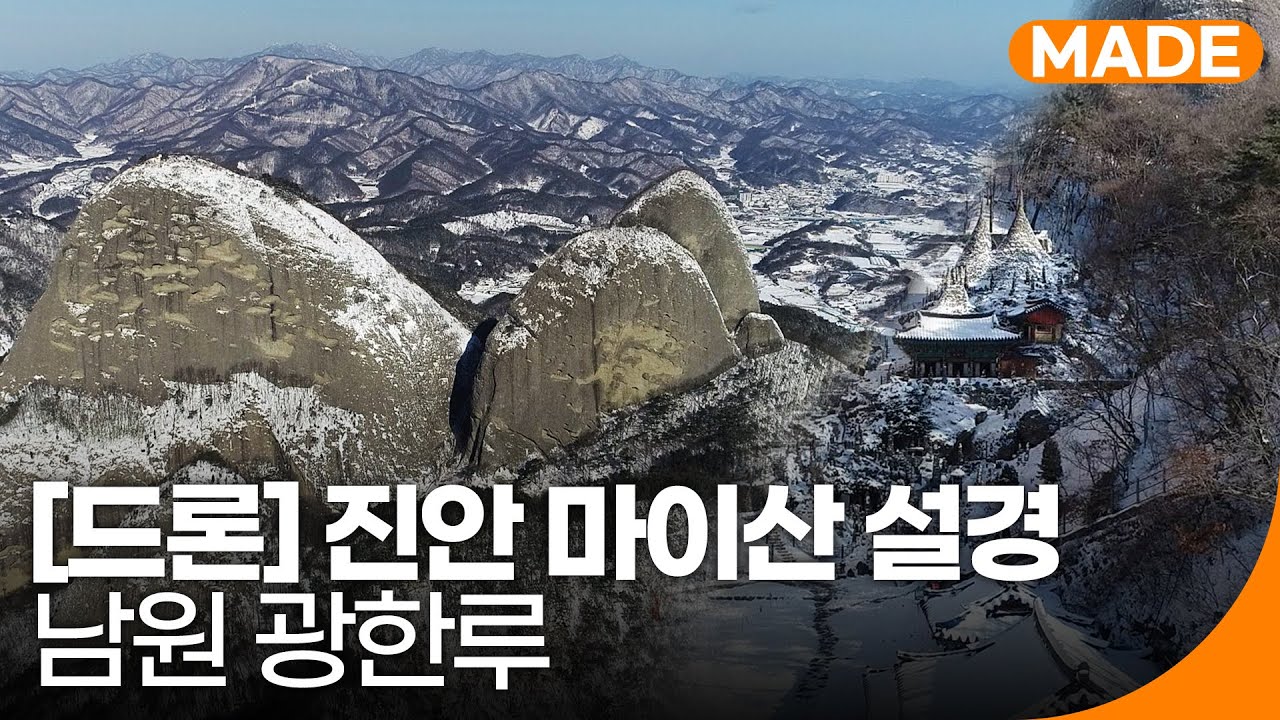 가슴이 뻥! 뚫리는 진안 마이산,남원 광한루 설경 | 재미 MADE