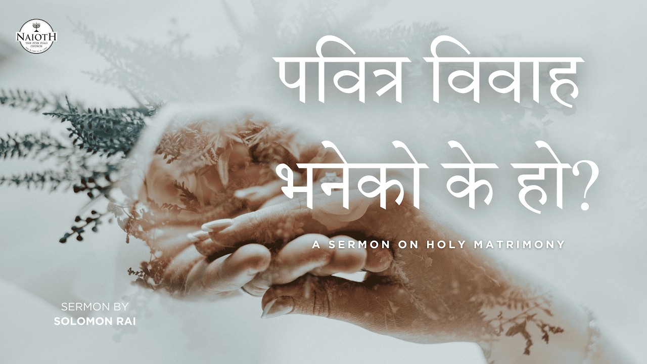 पवित्र विवाह भनेको के हो? // A Sermon on Holy Matrimony // Solomon Rai
