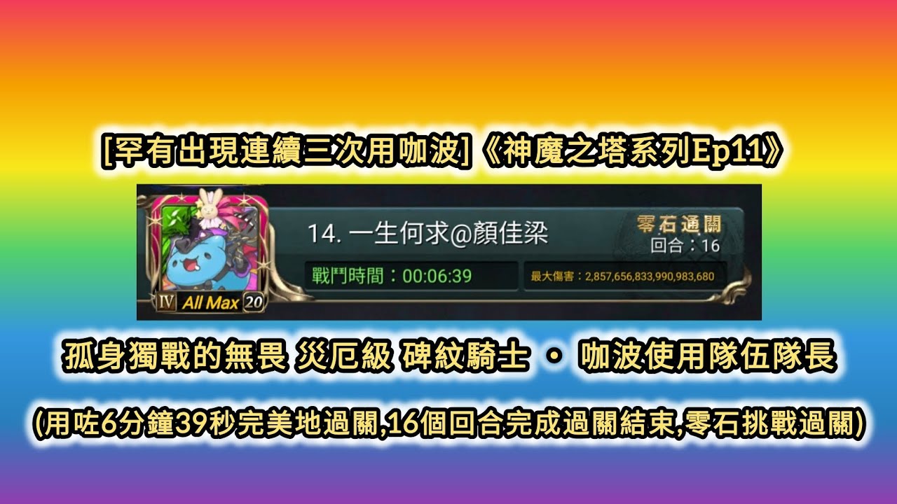 [罕有出現連續三次用咖波]《神魔之塔系列Ep11》孤身獨戰的無畏 災厄級 碑紋騎士 ‧ 咖波使用隊伍隊長 (用咗6分鐘39秒完美地過關,16個回合完成過關結束,零石挑戰過關)