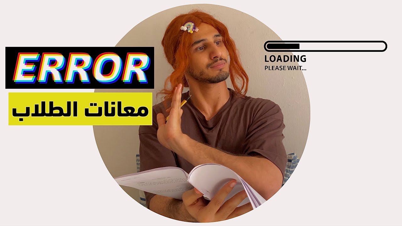 معانات الطلاب وية الامتحانات بالعراق 🤣 #ابداع
