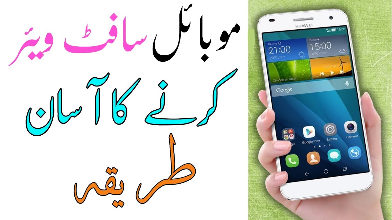 Mobile Software Karne Ka Tariqa | موبائل سافٹ وئیر کرنے کا طریقہ۔۔